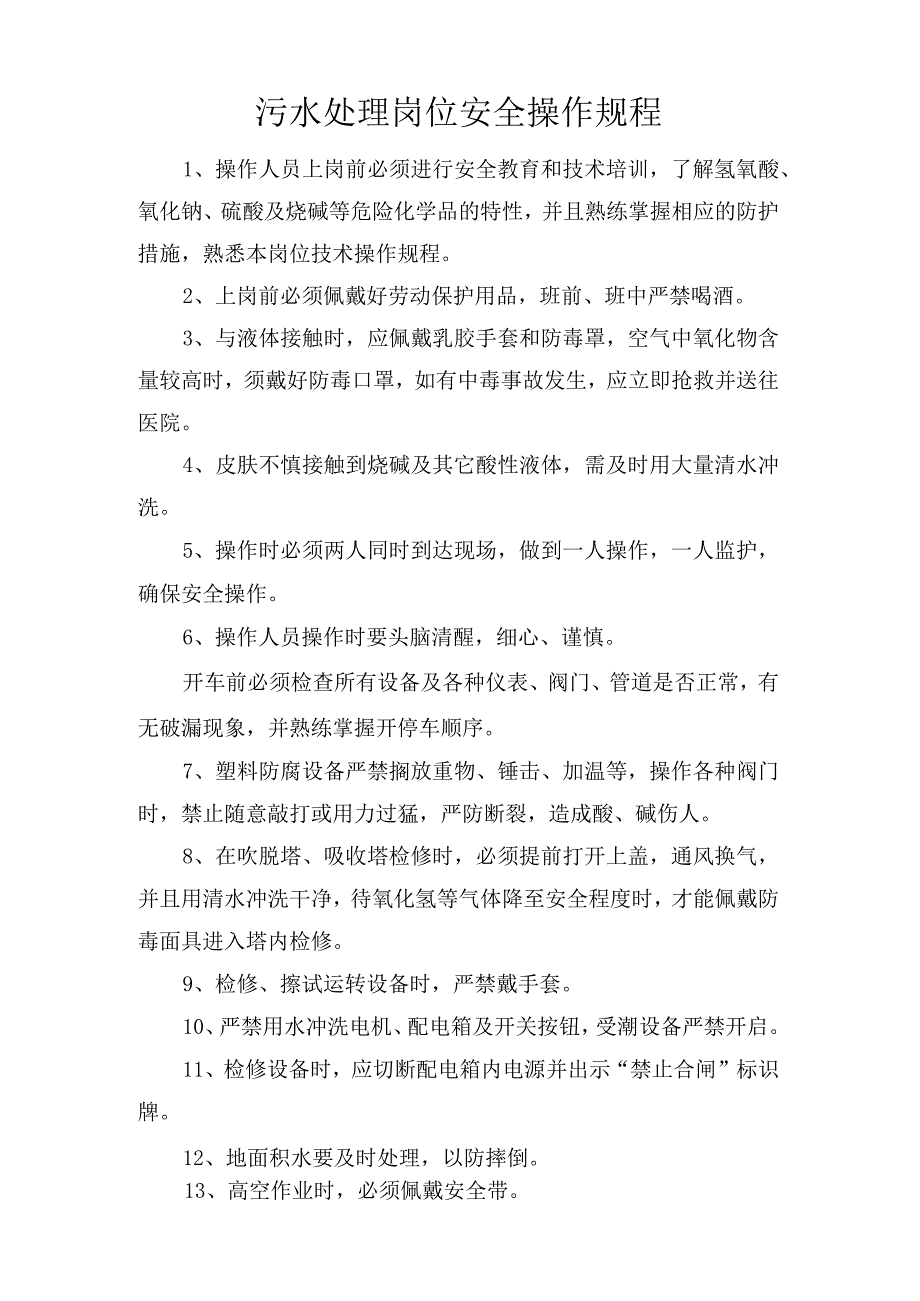 污泥处理岗位安全操作规程.docx_第1页