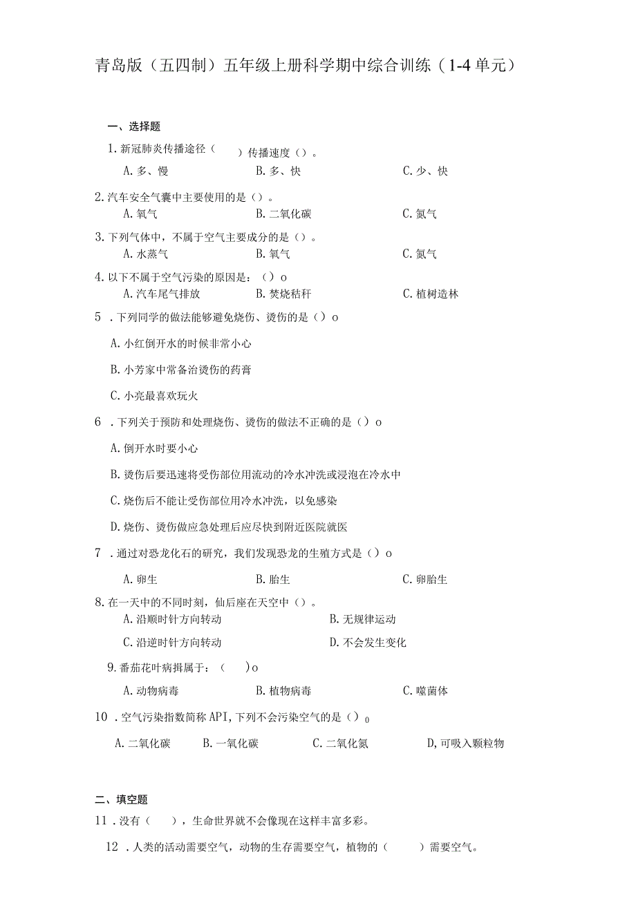 青岛版（五四制）五年级上册科学期中综合训练（1-4单元）（含答案）.docx_第1页