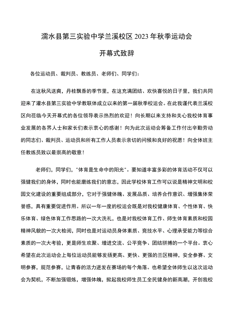 浠水县第三实验中学兰溪校区2023年秋季运动会开幕式致辞.docx_第1页