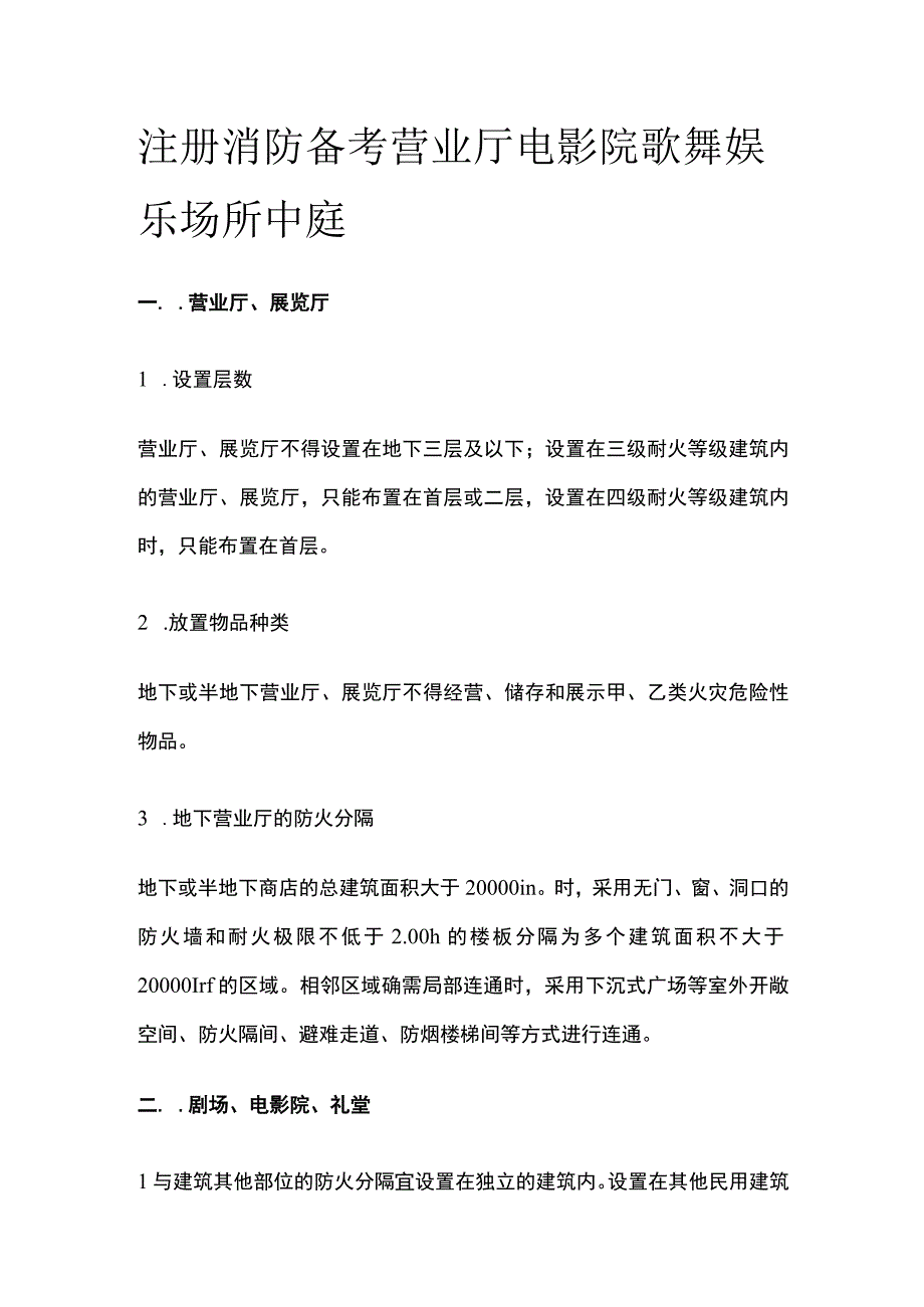 消防考试 营业厅 电影院 歌舞娱乐场所 中庭全考点梳理.docx_第1页