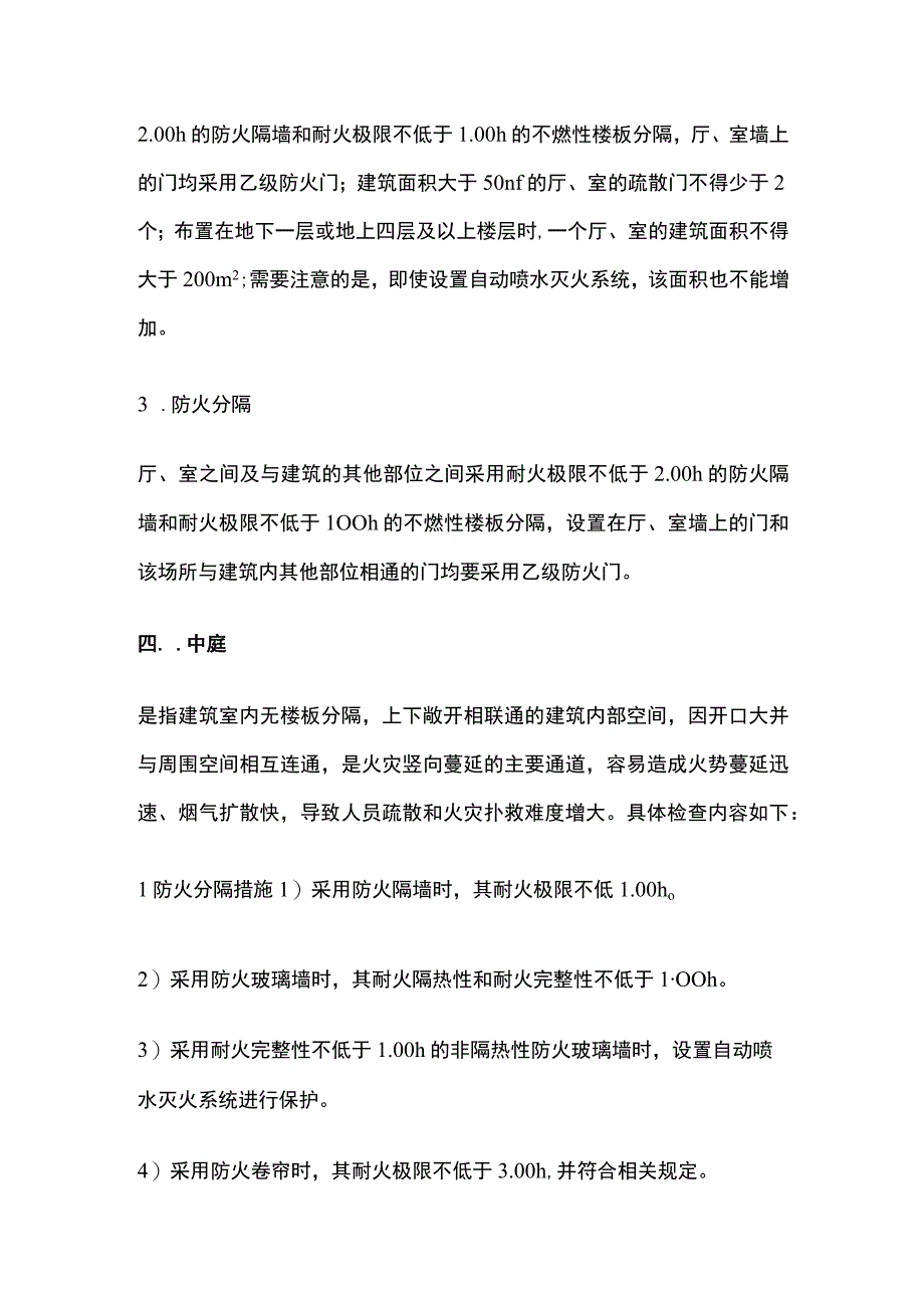 消防考试 营业厅 电影院 歌舞娱乐场所 中庭全考点梳理.docx_第3页