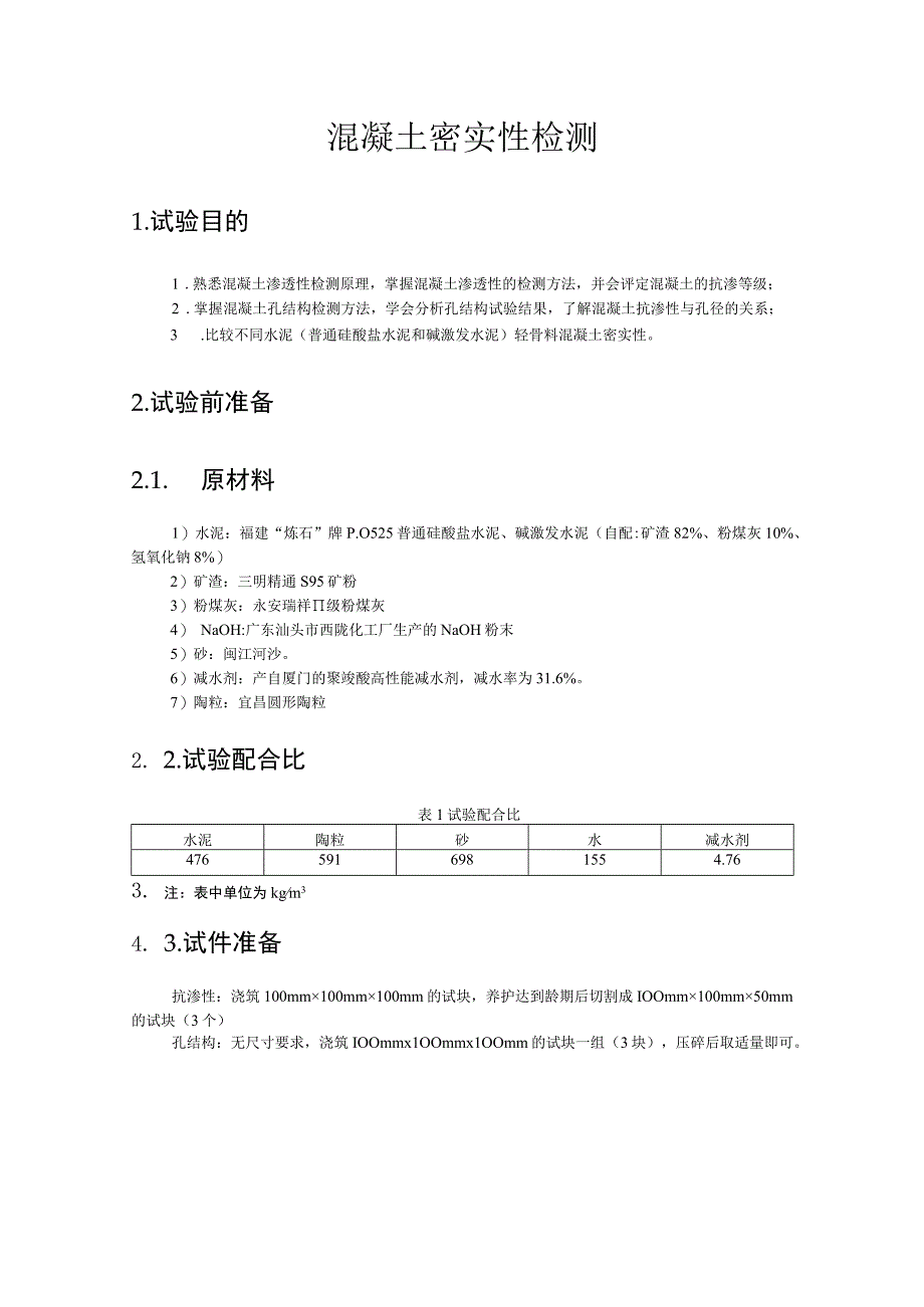 混凝土密实性检测.docx_第1页