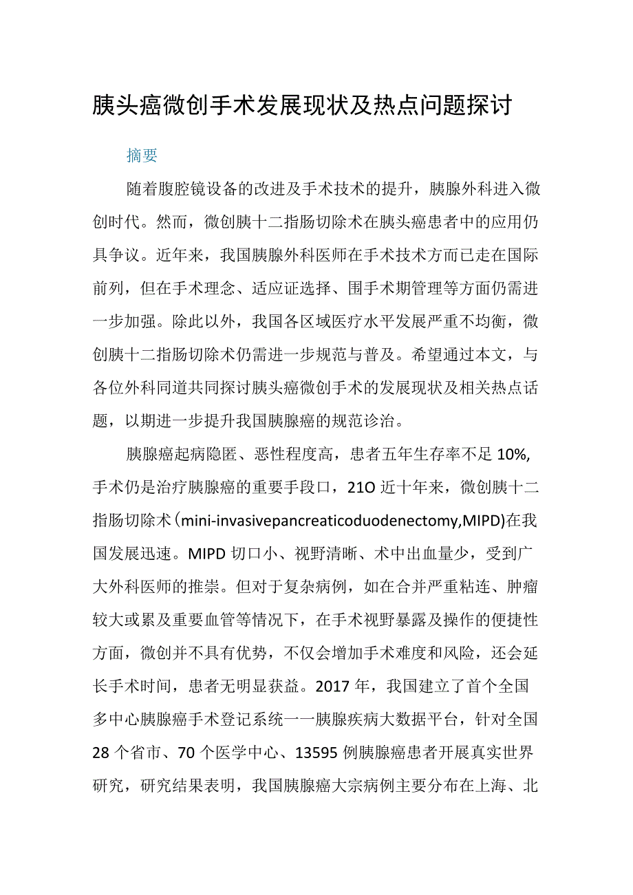 胰头癌微创手术发展现状及热点问题探讨.docx_第1页