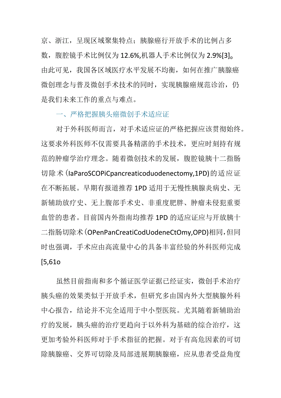 胰头癌微创手术发展现状及热点问题探讨.docx_第2页