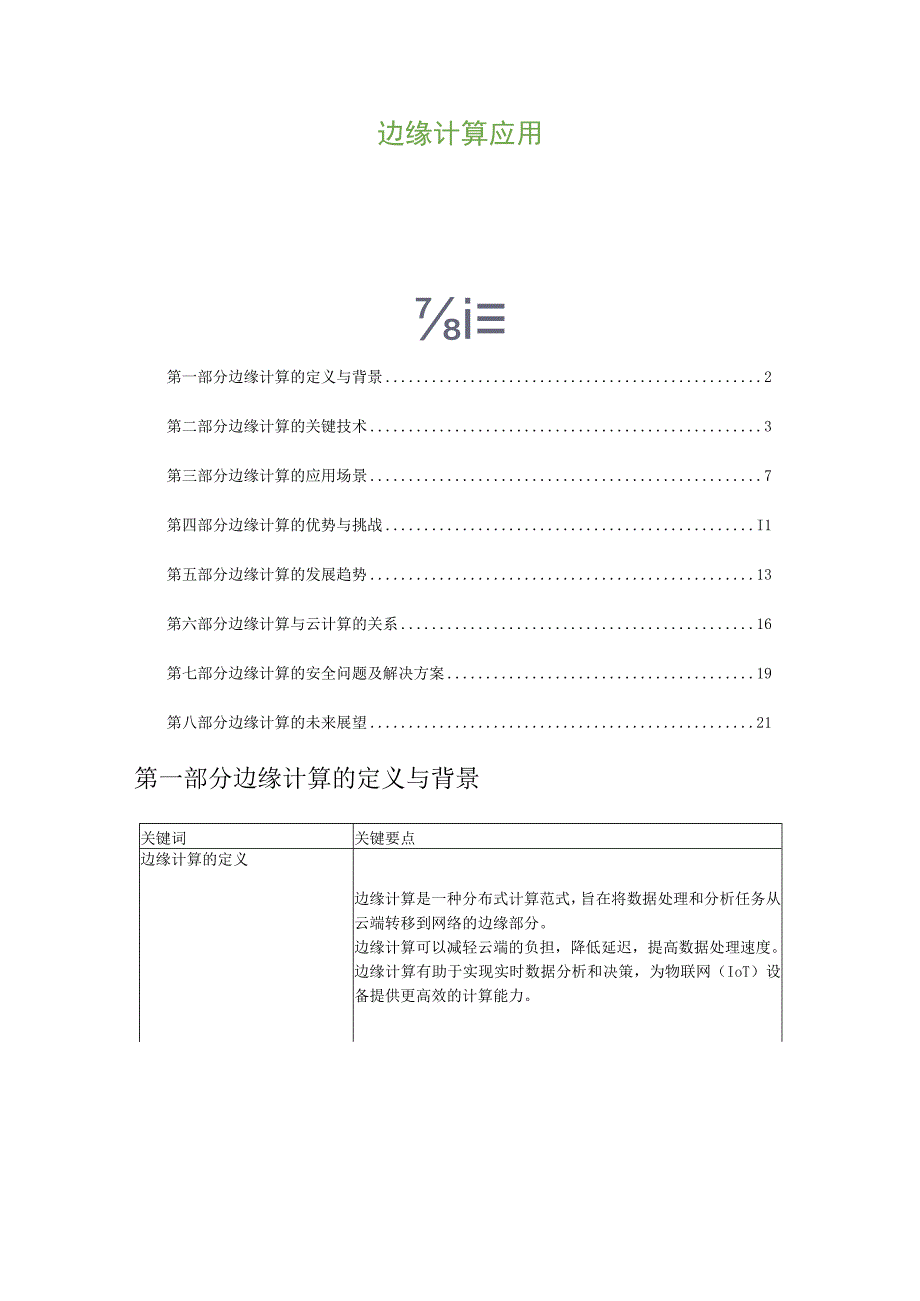 边缘计算应用.docx_第1页