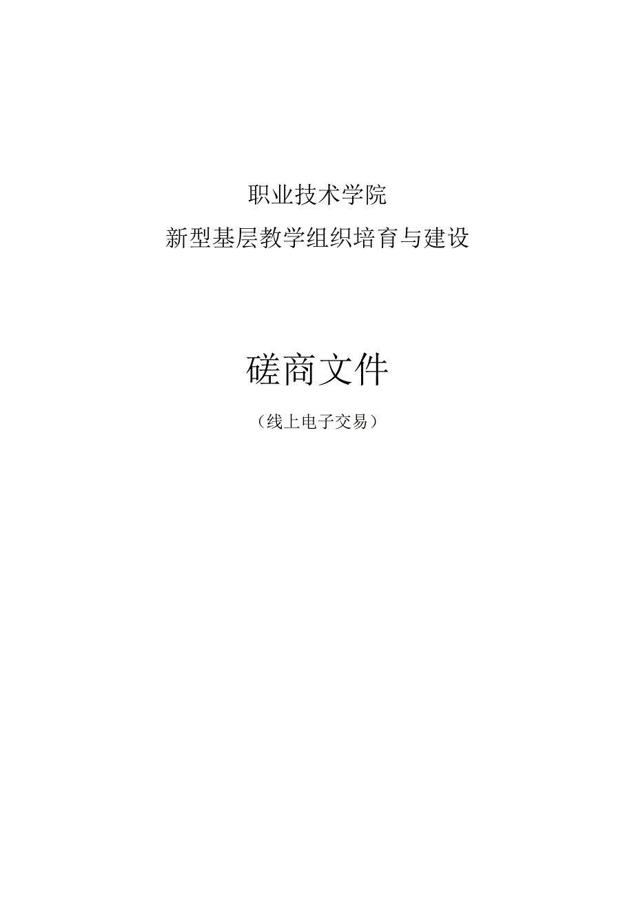 职业技术学院新型基层教学组织培育与建设招标文件.docx_第1页