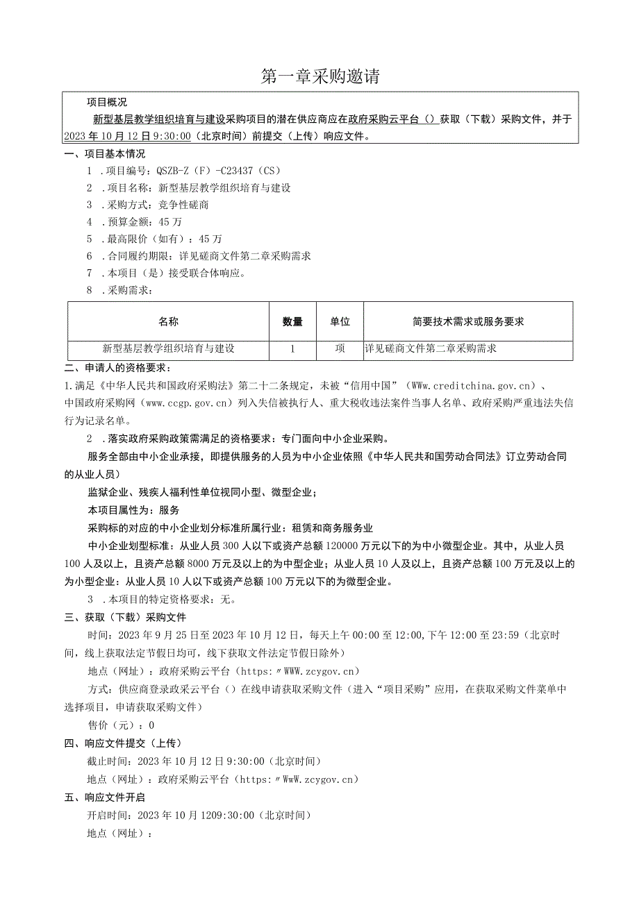 职业技术学院新型基层教学组织培育与建设招标文件.docx_第3页