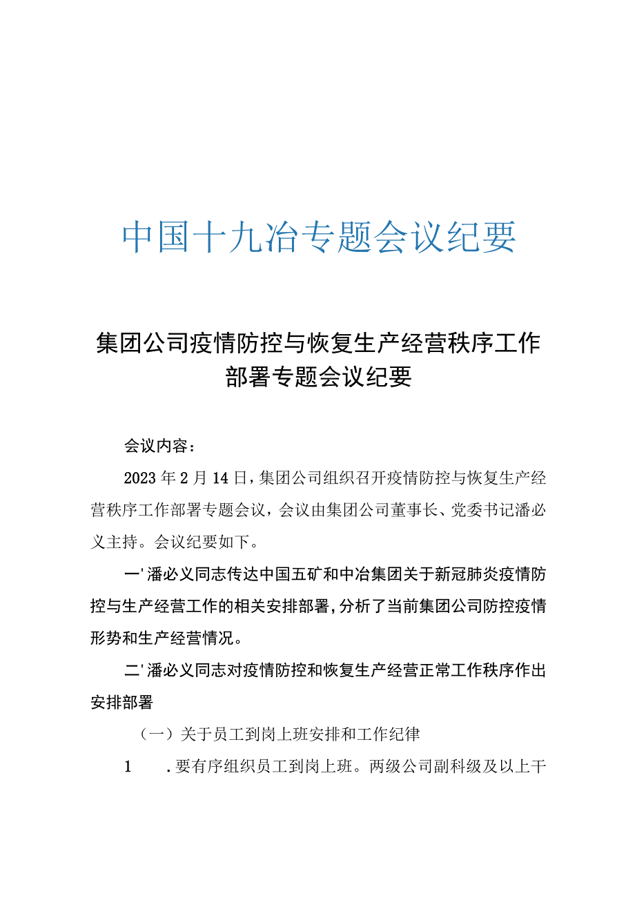 集团公司疫情防控与恢复生产经营秩序工作部署专题会议纪要.docx_第1页