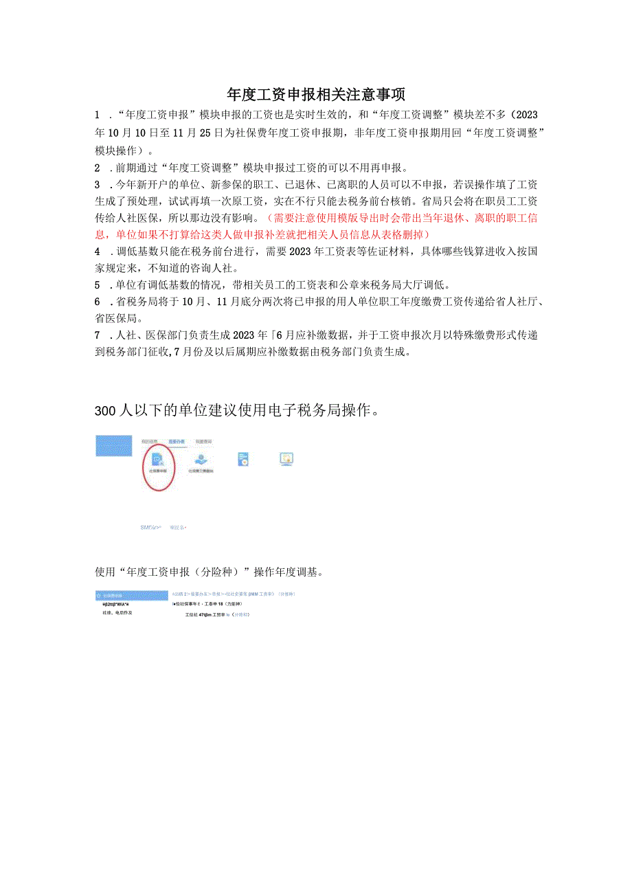 社保费年度申报电子税务局操作课件（年度工资申报相关注意事项）.docx_第1页