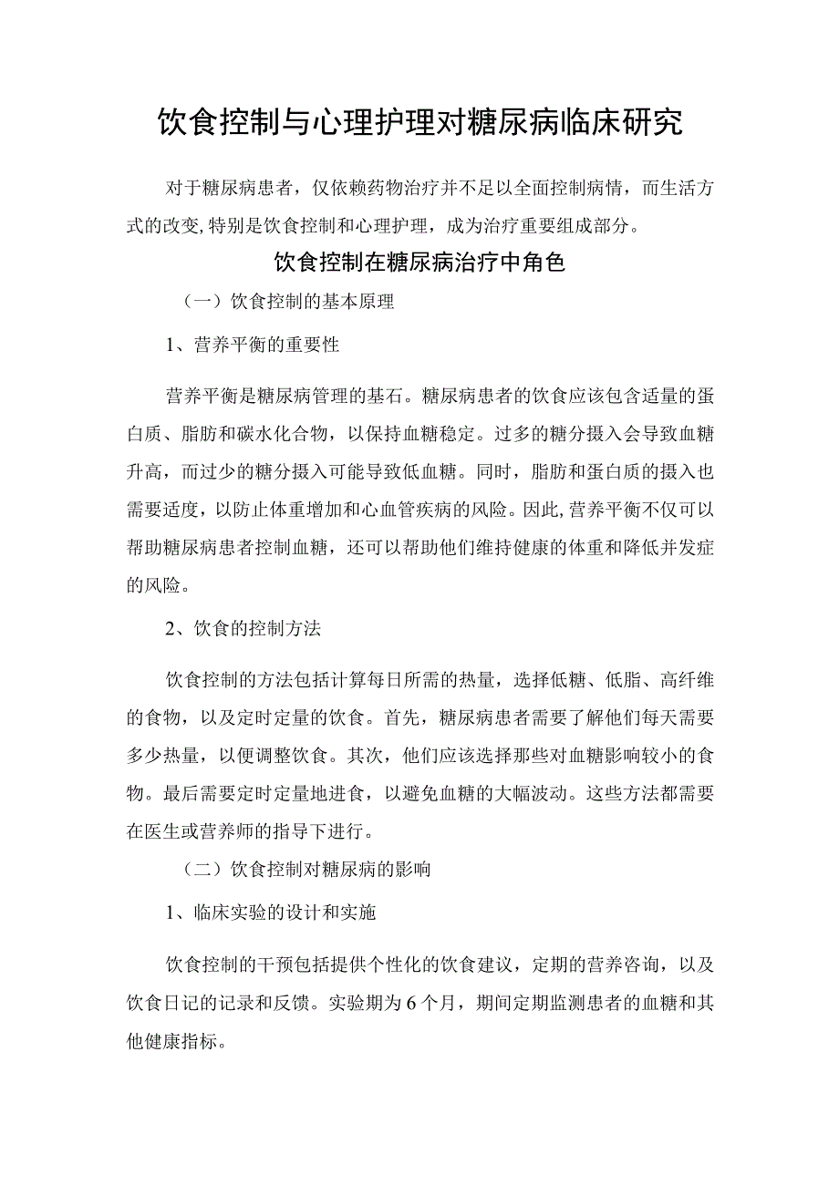 饮食控制与心理护理对糖尿病临床研究.docx_第1页