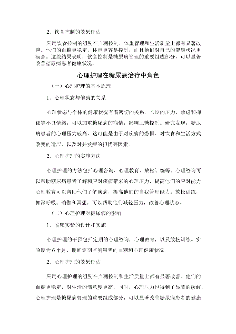 饮食控制与心理护理对糖尿病临床研究.docx_第2页