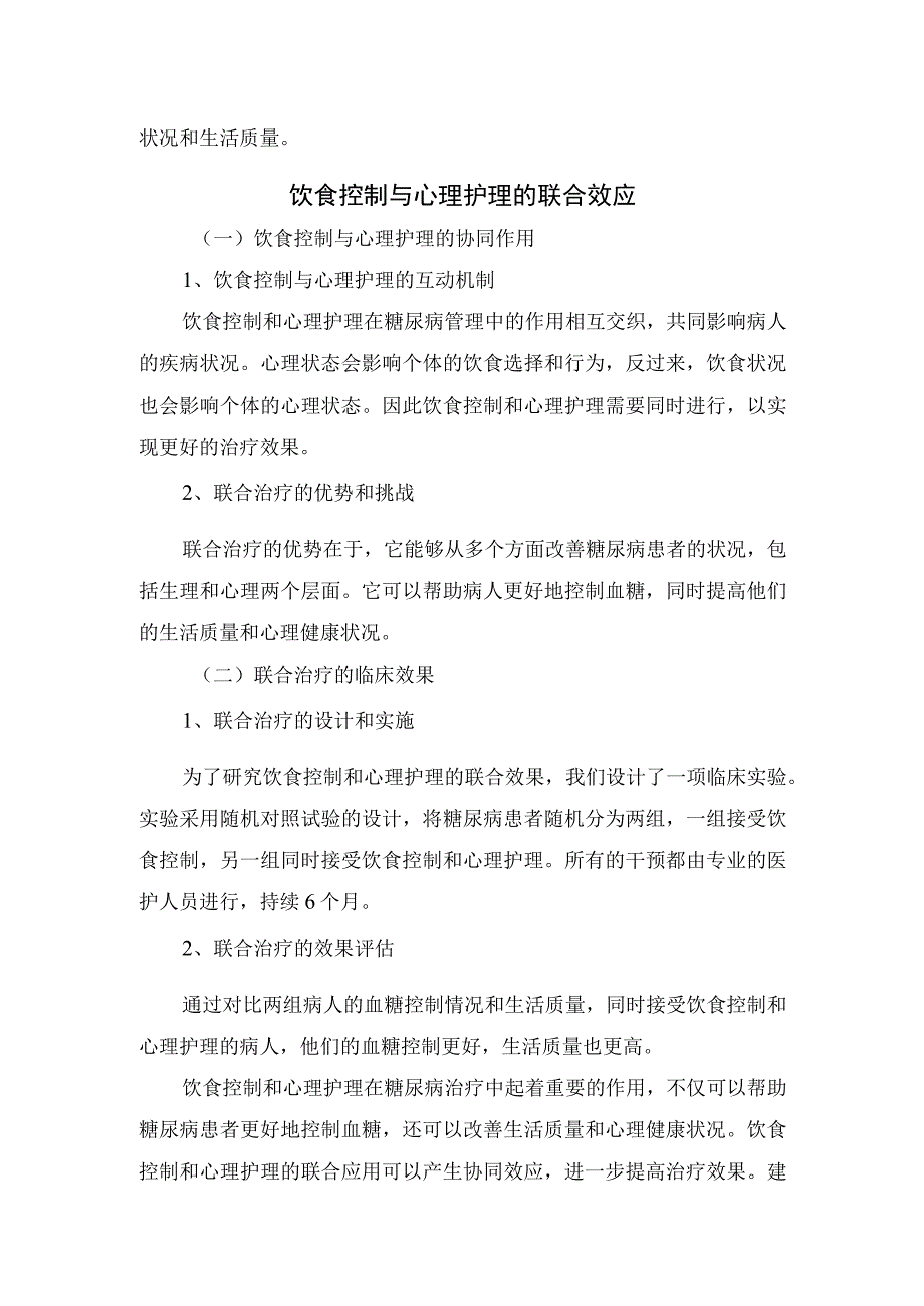 饮食控制与心理护理对糖尿病临床研究.docx_第3页