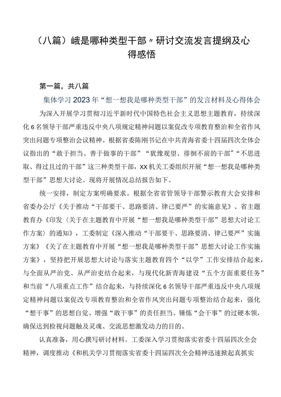 （八篇）“我是哪种类型干部”研讨交流发言提纲及心得感悟.docx_第1页