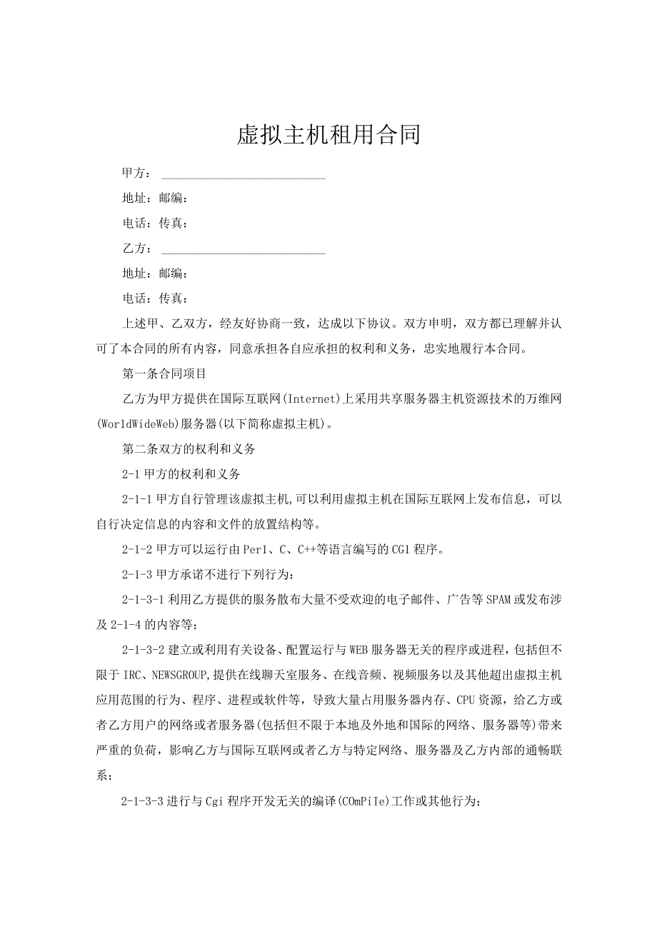 虚拟主机租用合同.docx_第1页