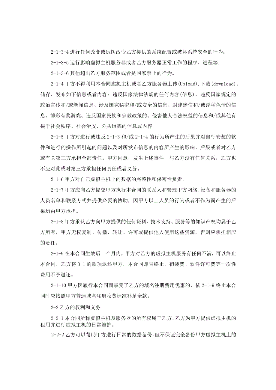 虚拟主机租用合同.docx_第2页