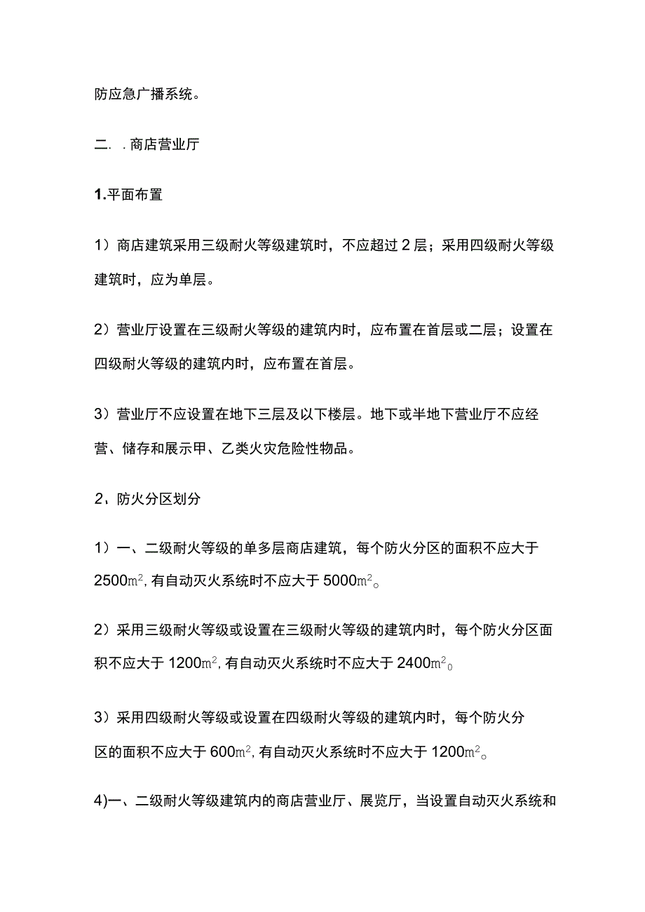 消防考试 步行街与商店营业厅全考点梳理.docx_第3页