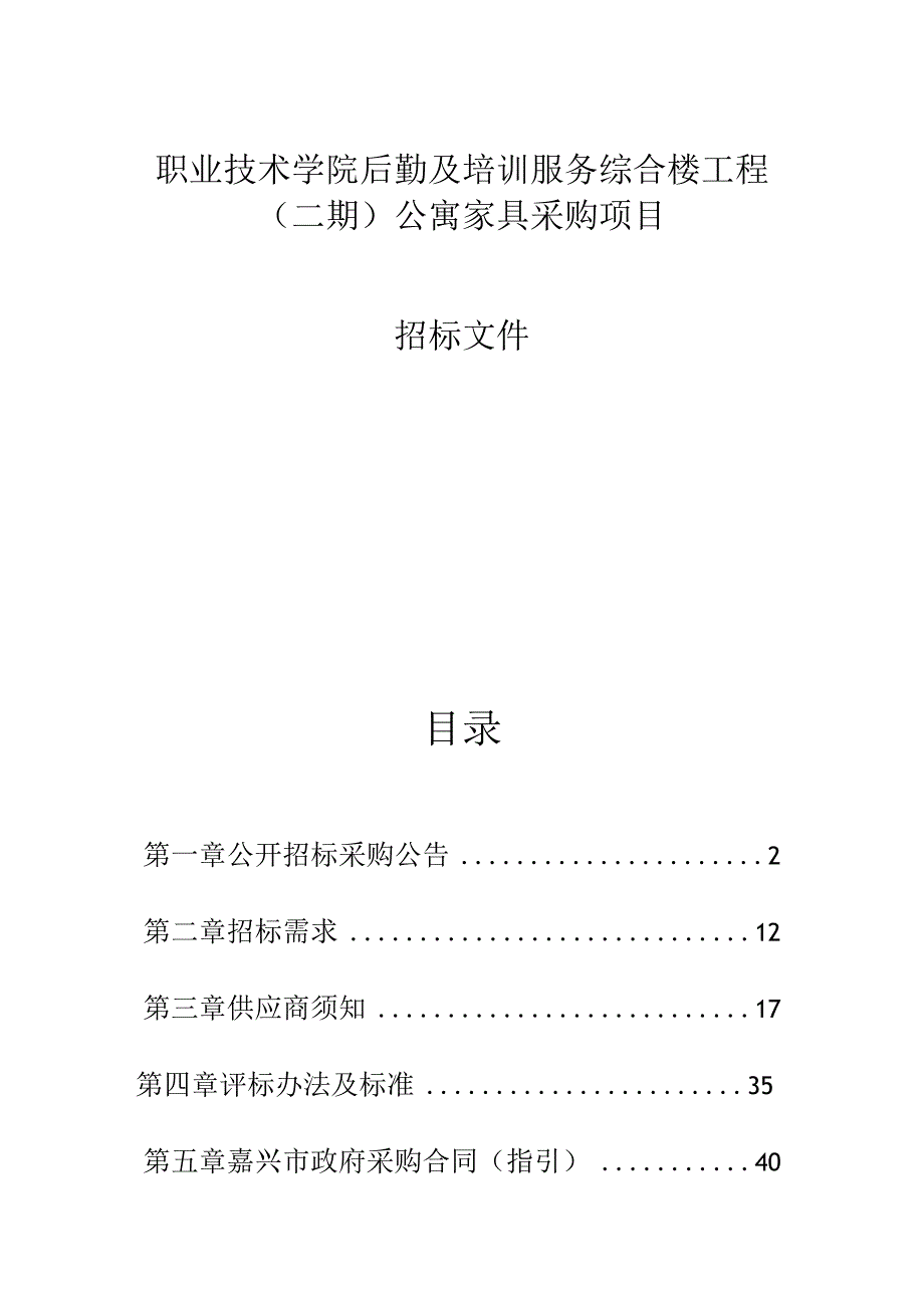 职业技术学院后勤及培训服务综合楼工程（二期）公寓家具采购项目招标文件.docx_第1页