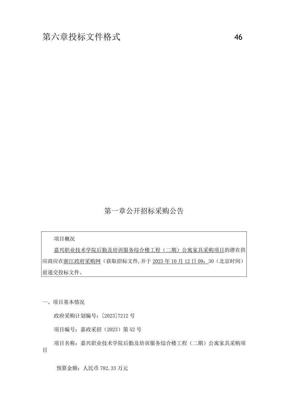 职业技术学院后勤及培训服务综合楼工程（二期）公寓家具采购项目招标文件.docx_第2页