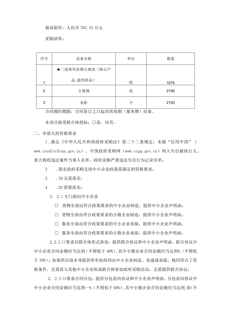 职业技术学院后勤及培训服务综合楼工程（二期）公寓家具采购项目招标文件.docx_第3页