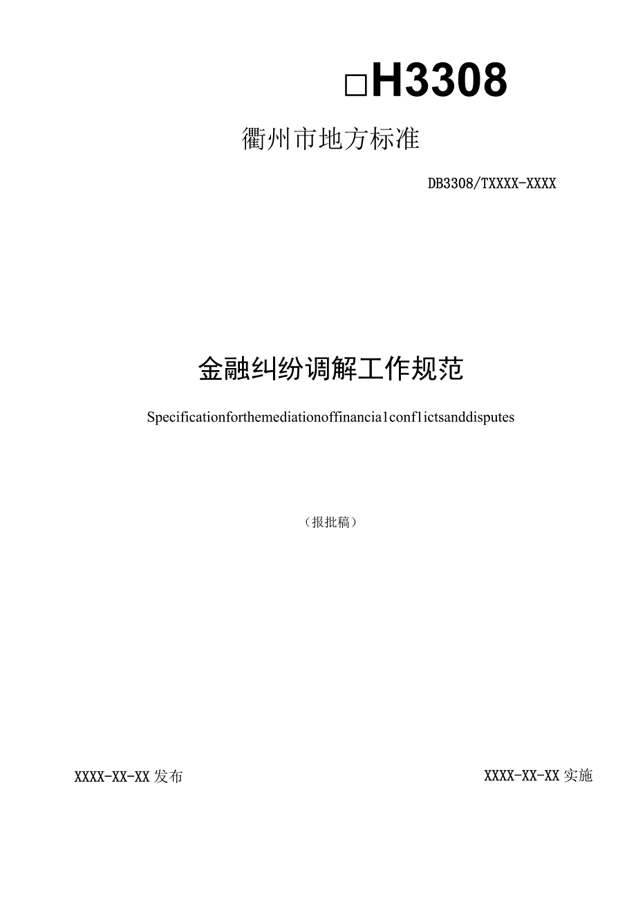 金融纠纷调解工作规范.docx_第1页