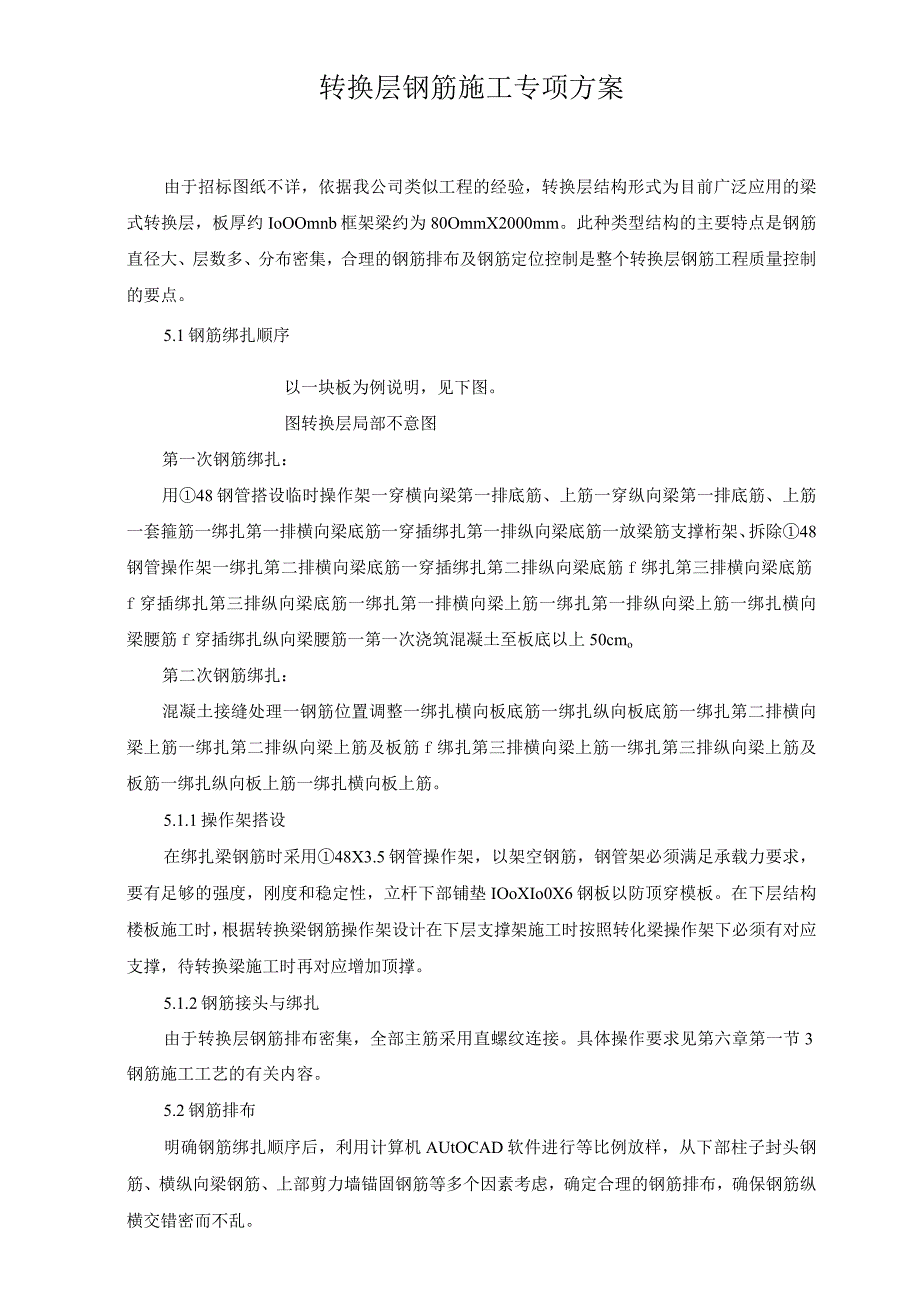 转换层钢筋施工专项方案.docx_第1页