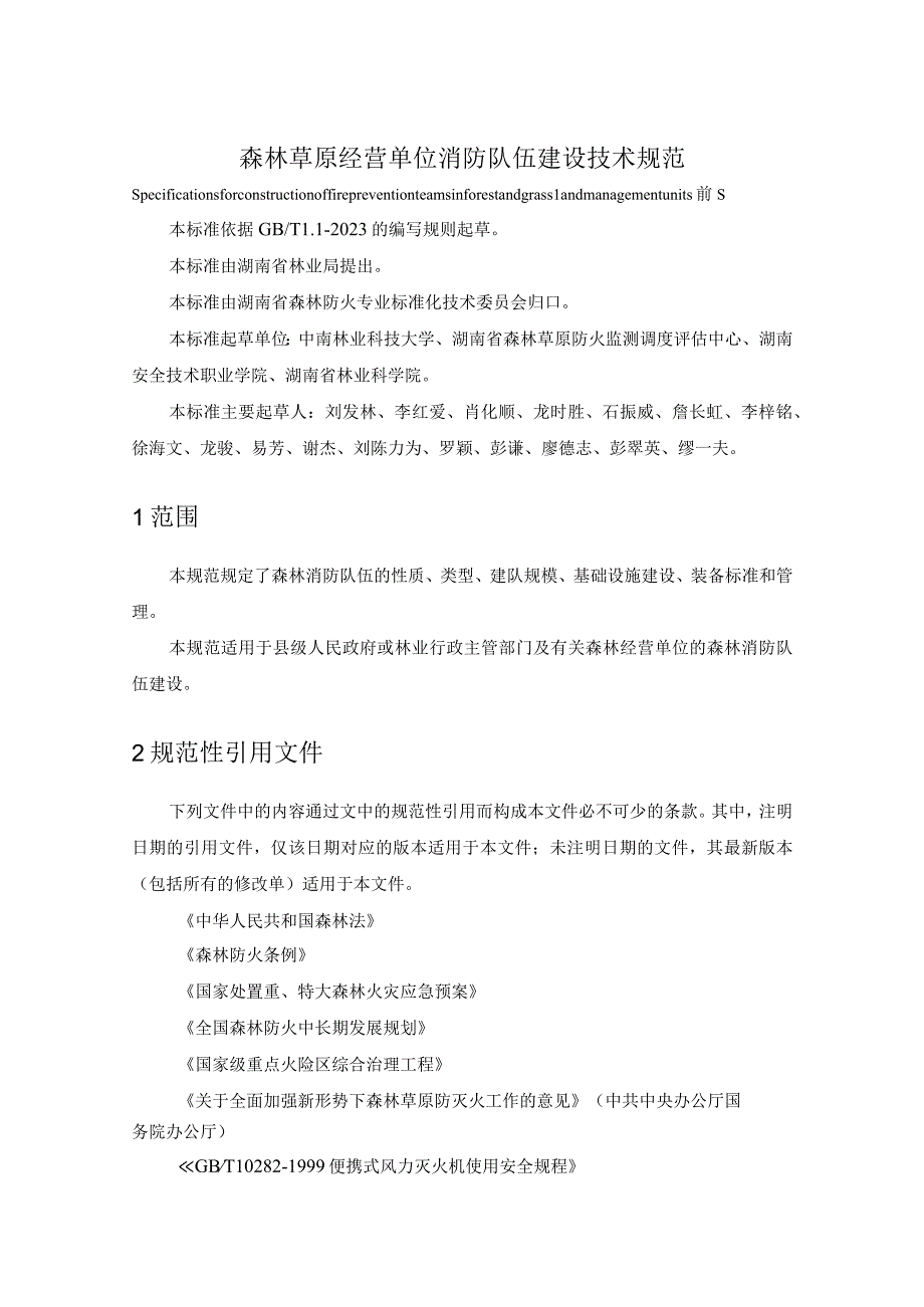 森林草原经营单位消防队伍建设技术规范.docx_第1页