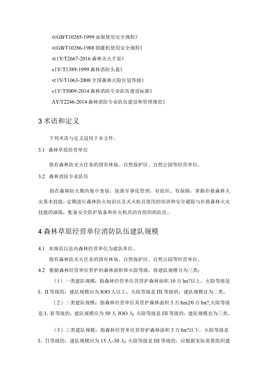 森林草原经营单位消防队伍建设技术规范.docx_第2页