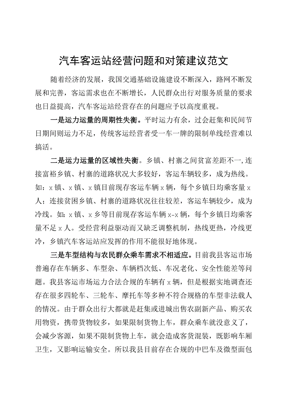 汽车客运站经营问题和对策建议调研报告231113.docx_第1页