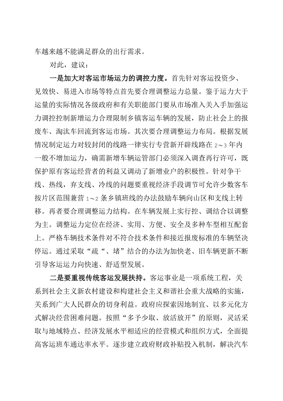 汽车客运站经营问题和对策建议调研报告231113.docx_第2页