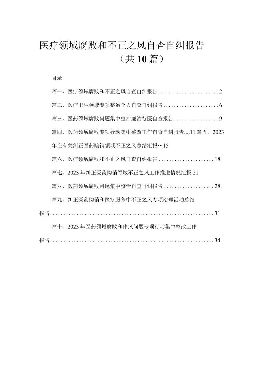 （10篇）医疗领域腐败和不正之风自查自纠报告汇编.docx_第1页