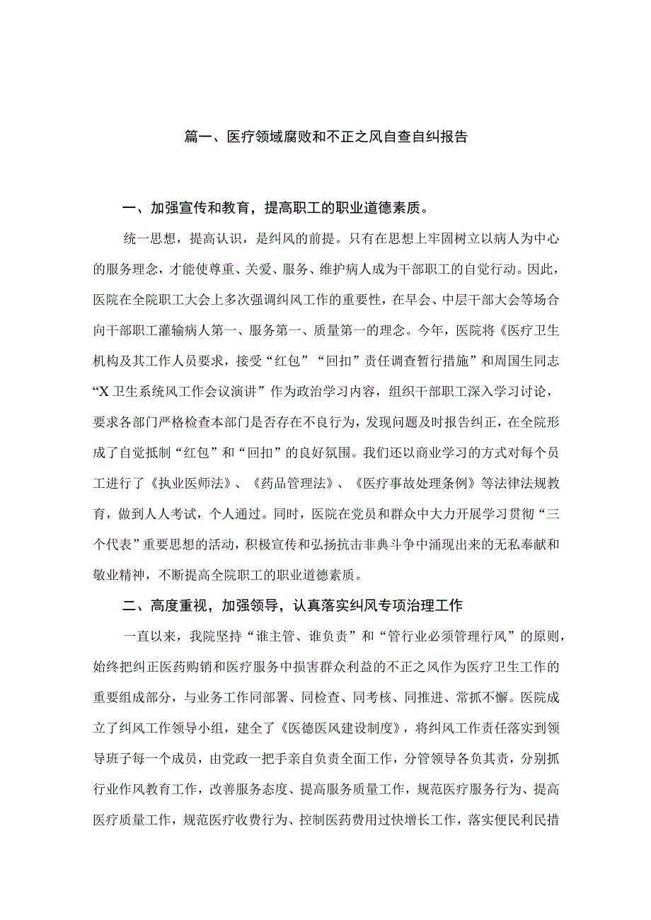 （10篇）医疗领域腐败和不正之风自查自纠报告汇编.docx_第2页