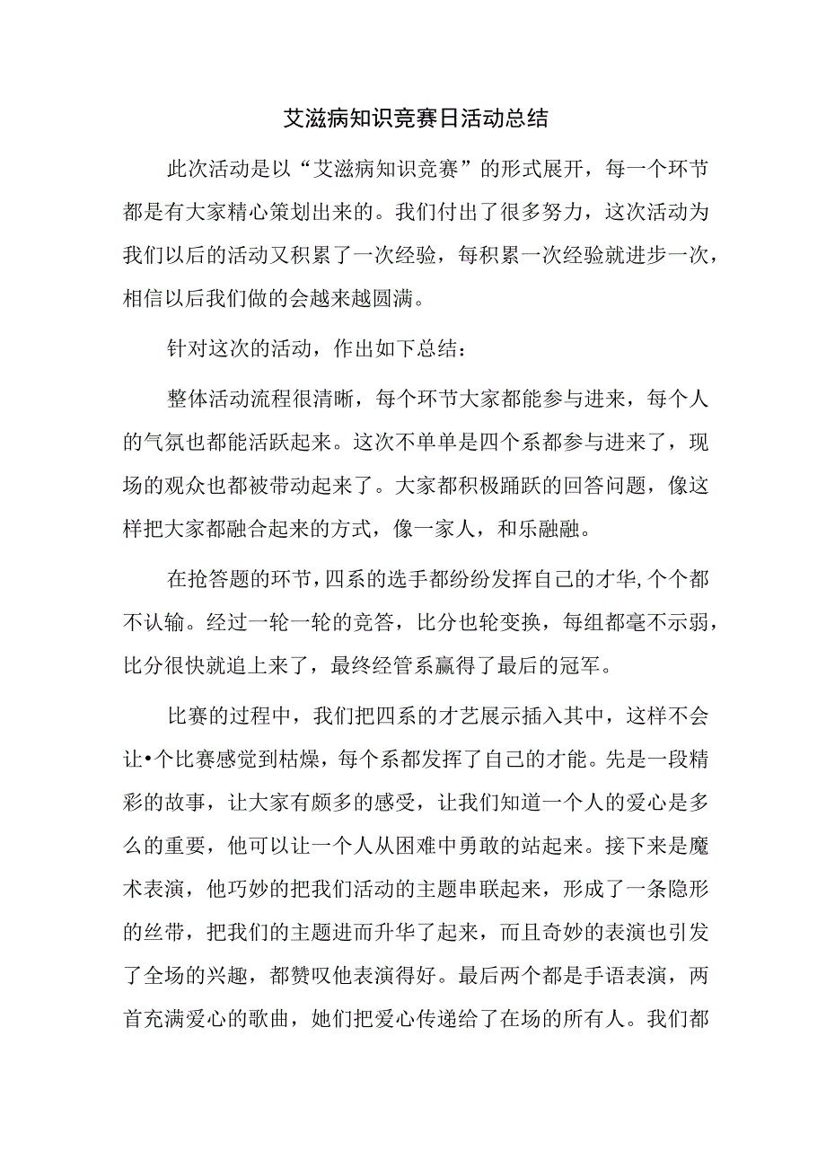 艾滋病知识竞赛日活动总结.docx_第1页