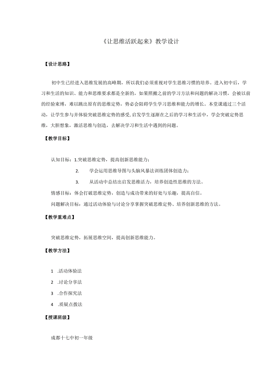 让思维活跃起来 教学设计 初中心理健康七年级全一册.docx_第1页