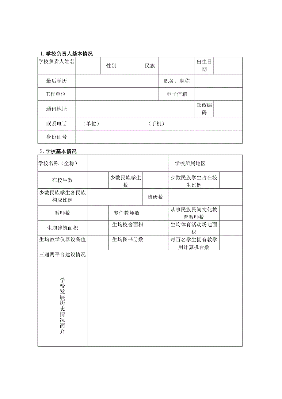 民族特色示范学校建设计划申报书.docx_第2页