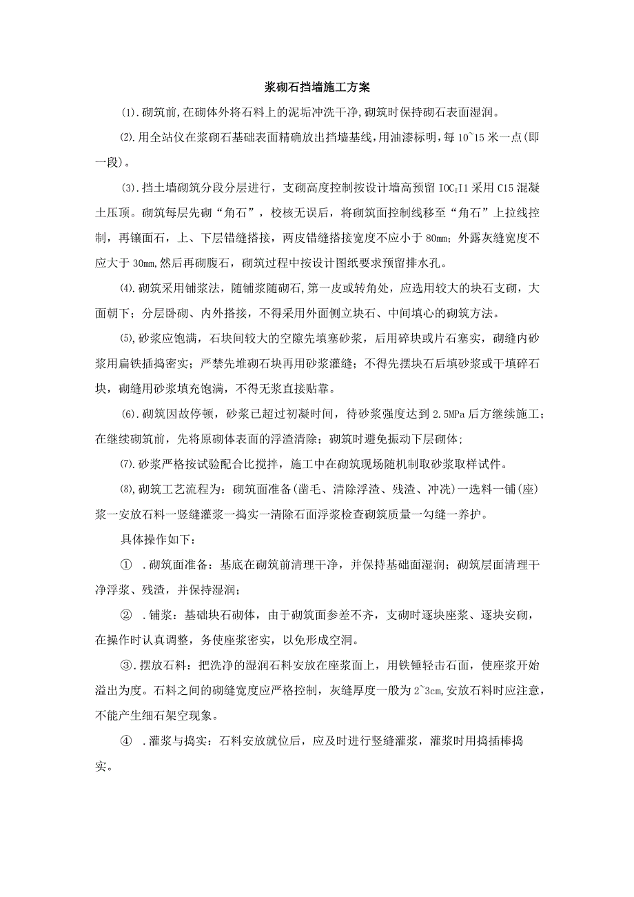 浆砌石挡墙施工方案.docx_第1页