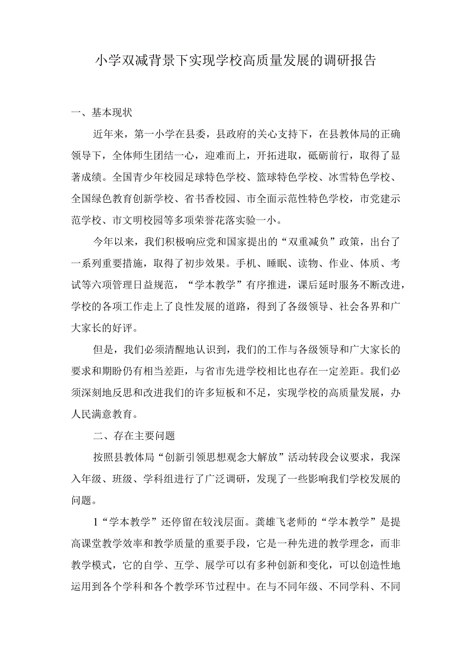 （2篇）2024年小学双减背景下实现学校高质量发展的调研报告.docx_第1页