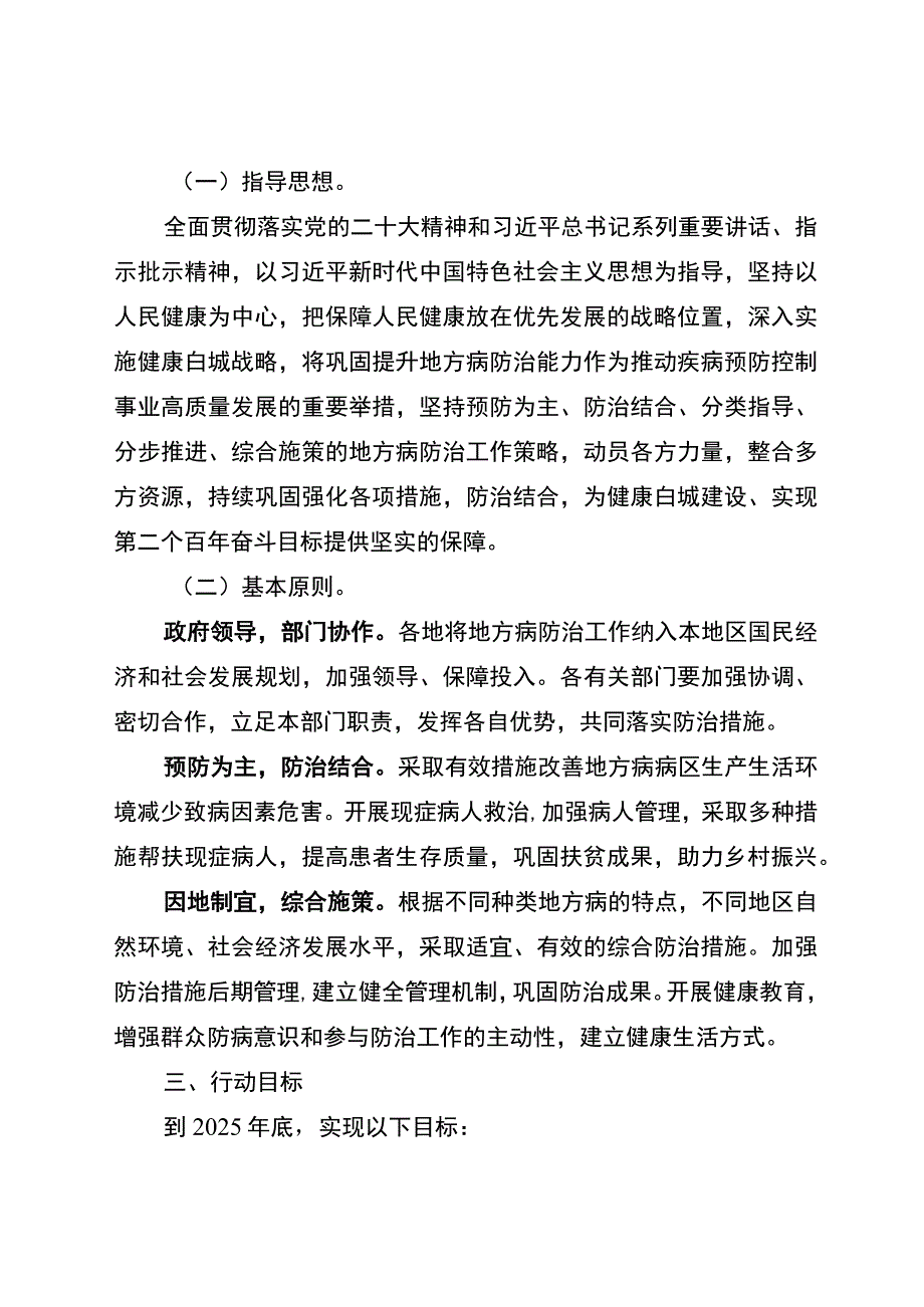 白城市地方病防治巩固提升行动方案2023-2025年.docx_第2页