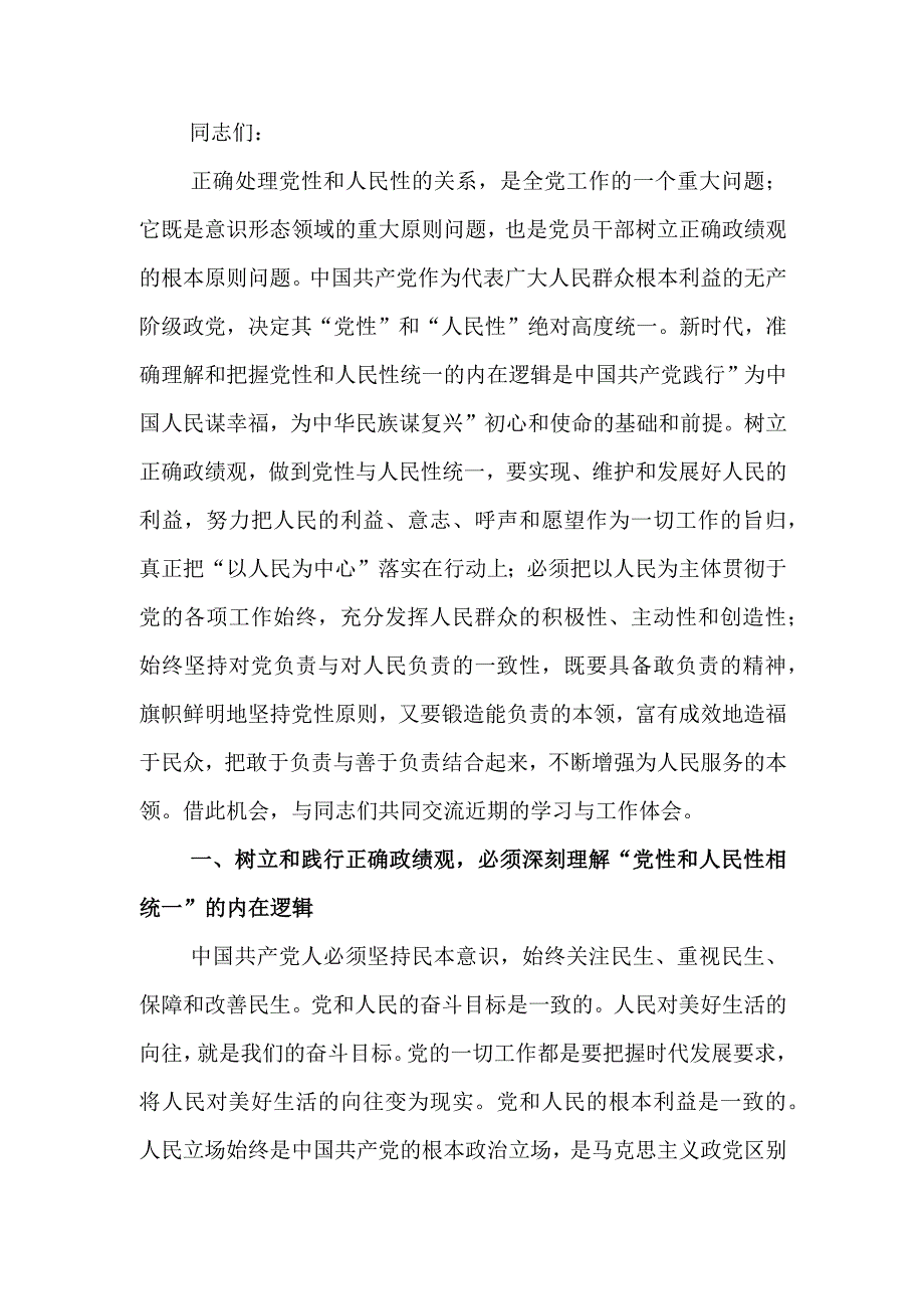 树立和践行正确政绩观专题研讨讲话.docx_第1页