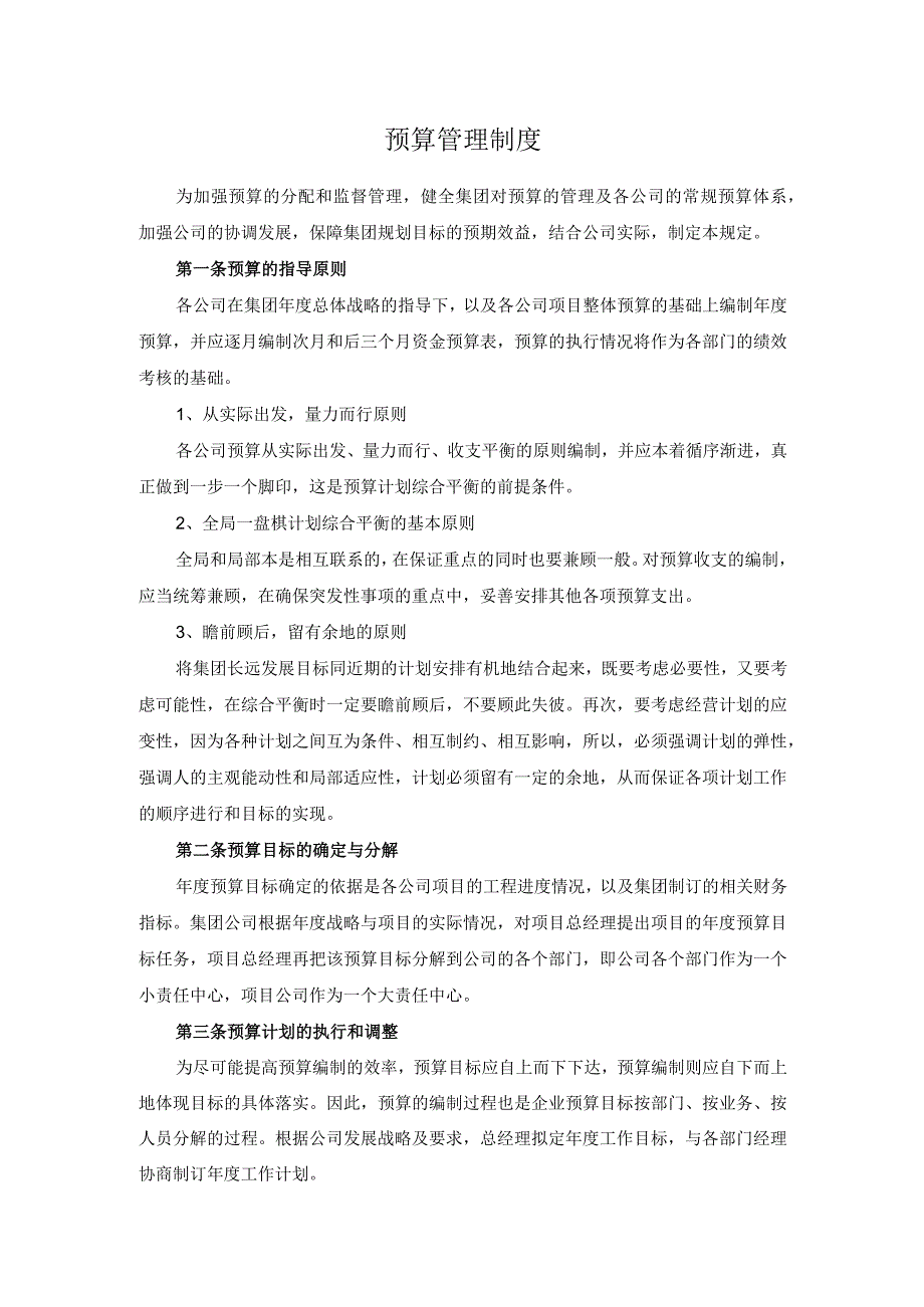 预算管理制度.docx_第1页