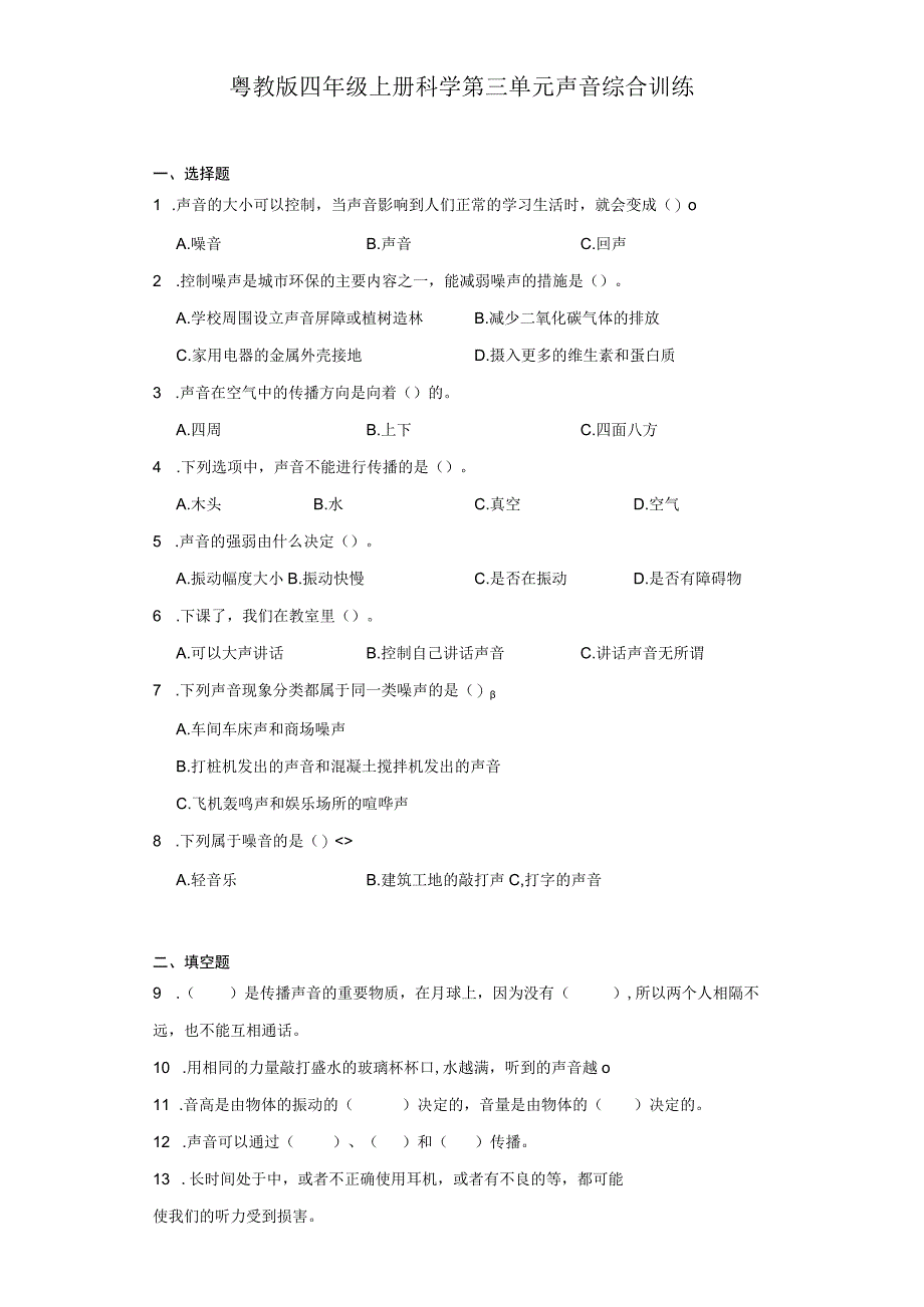 粤教版四年级上册科学第三单元《声音》综合训练（含答案）.docx_第1页