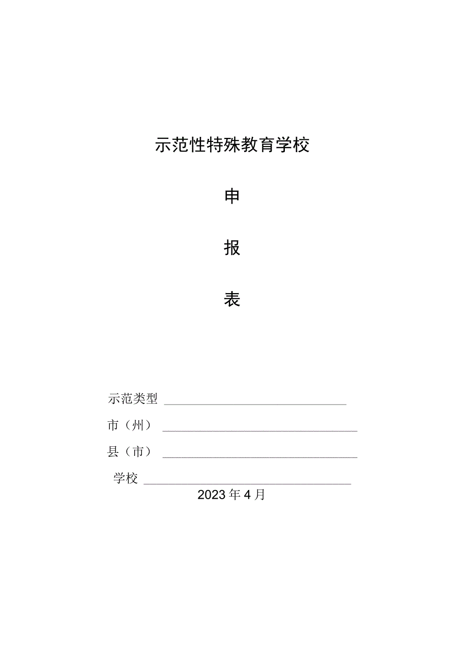 示范性特殊教育学校申报表.docx_第1页