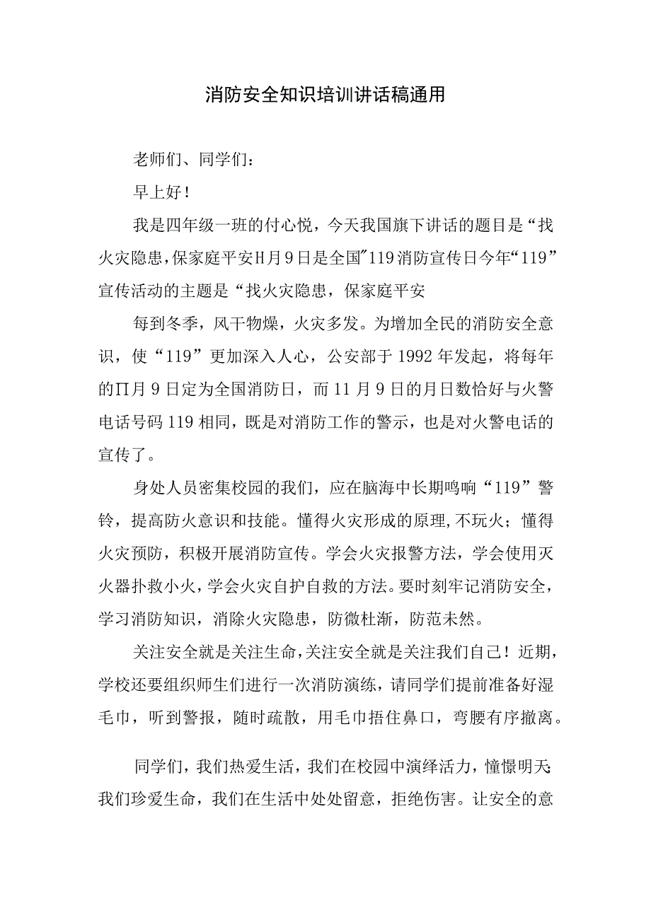 消防安全知识培训讲话稿通用.docx_第1页