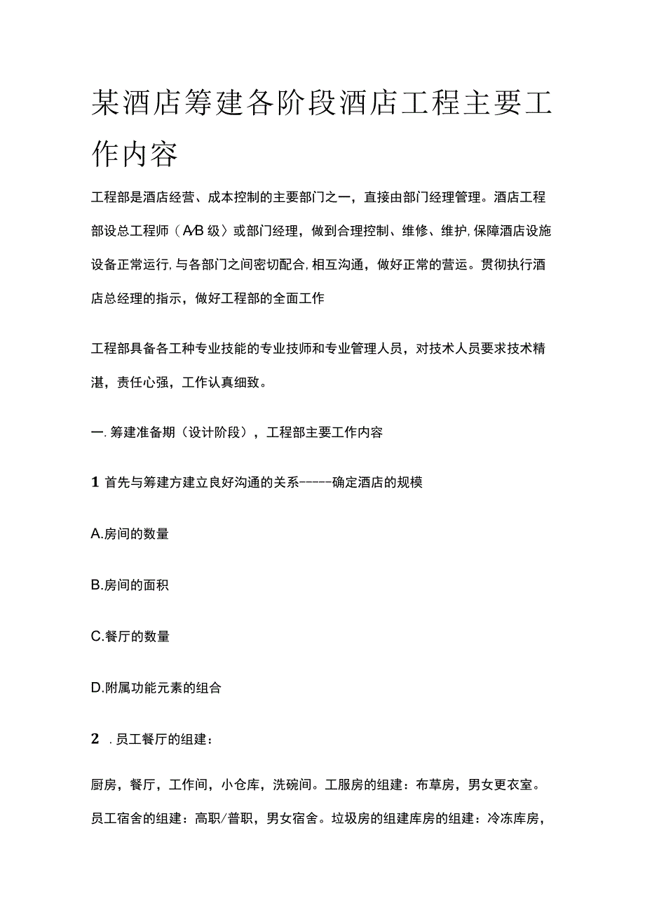 某酒店筹建各阶段酒店工程主要工作内容.docx_第1页