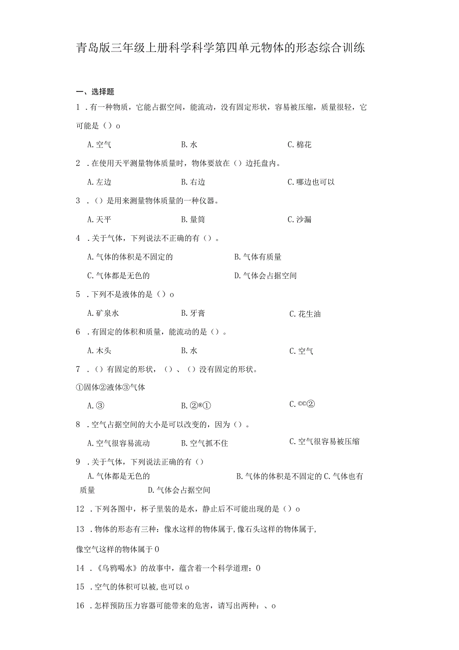 青岛版三年级上册科学第四单元《物体的形态》综合训练（含答案）.docx_第1页