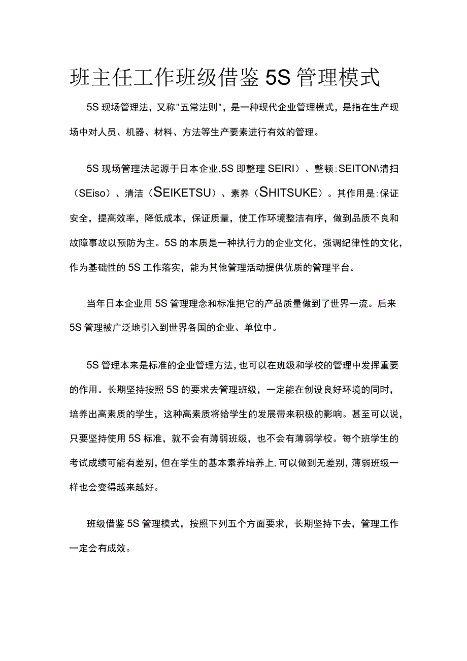 班主任工作班级借鉴5S管理模式.docx_第1页