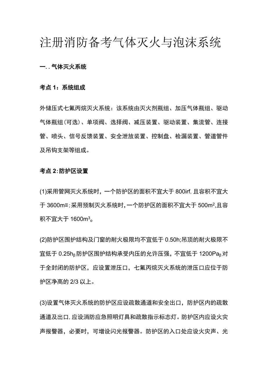 消防考试 气体灭火与泡沫系统全考点梳理.docx_第1页