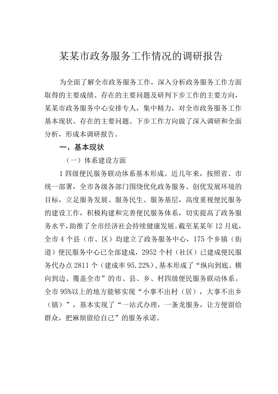 某某市政务服务工作情况的调研报告.docx_第1页