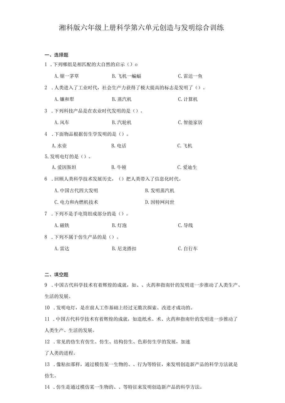 湘科版六年级上册科学第六单元创造与发明综合训练（含答案）.docx_第1页