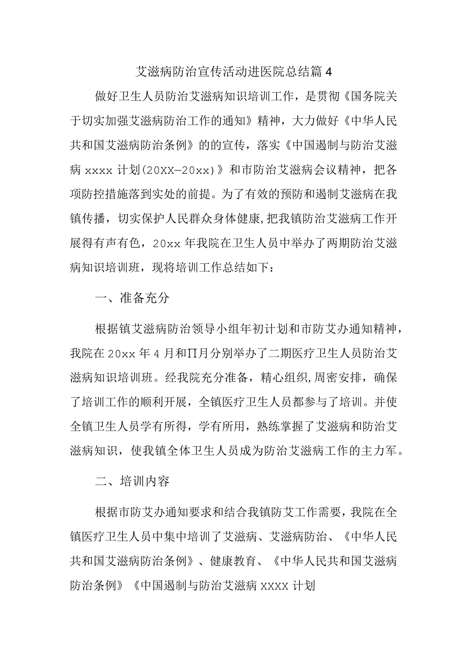 艾滋病防治宣传活动进医院总结篇4.docx_第1页