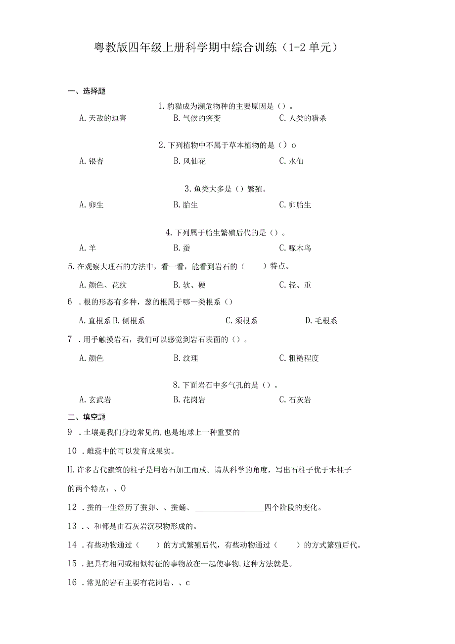 粤教版四年级上册科学期中综合训练（1-2单元）（含答案）.docx_第1页